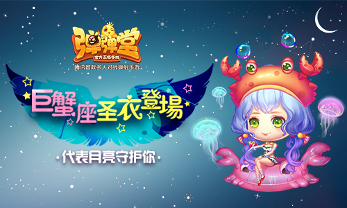 《弹弹堂手游》巨蟹座圣衣登场代表月亮守护你_游戏资讯-游民部落(gamecolg.com)