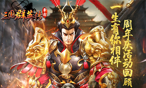 一年有你相伴《三国群英传》周年庆活动回顾_游戏资讯-游民部落(gamecolg.com)