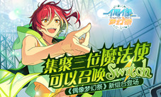 《偶像梦幻祭》Switch新组合登场快来迎接吧