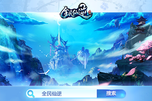 百万现金奖励《全民仙逆》征文大赛即将启动_游戏资讯-游民部落(gamecolg.com)