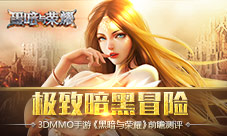 极致暗黑冒险3DMMO手游《黑暗与荣耀》前瞻测评