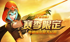 赛季限定《王者召唤》典藏级皮肤大起底