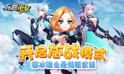 溜冰鞋也是超级武器《兵器少女》开启尬战模式_游戏资讯-游民部落(gamecolg.com)