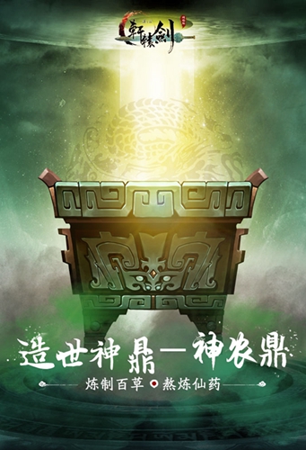 造世神鼎《轩辕剑之汉之云》十大神器之神农鼎_游戏资讯-游民部落(gamecolg.com)
