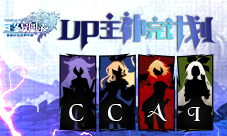 目标百万!《王女异闻录》up主补完计划公开