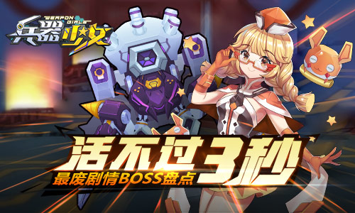 活不过三秒《兵器少女》最废剧情BOSS盘点_游戏资讯-游民部落(gamecolg.com)