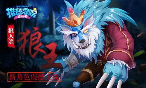 《推理学院》狼人杀全新的角色今日震撼上线-游民部落(gamecolg.com)