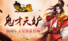 鬼才天妒《啪啪三国》四周年新武将郭嘉登场