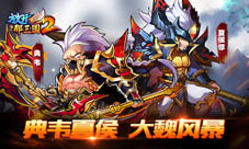 新格局《放开那三国2》百家争鸣群魏崛起