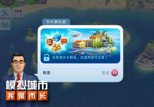 《模拟城市：我是市长》揭秘市长俱乐部_游戏资讯-游民部落(gamecolg.com)