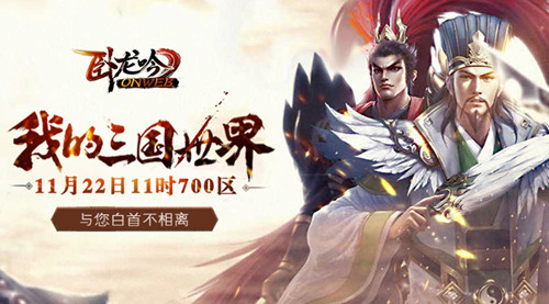 神将顿悟重回战场《卧龙吟》700区乱世战群雄_游戏资讯-游民部落(gamecolg.com)