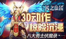八大勇士伏魔录《风之旅团》3D动作惊险沉浸