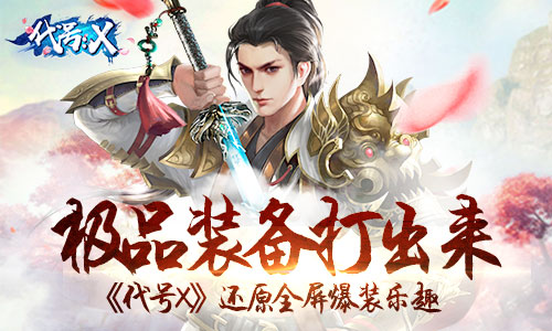 极品装备打出来《代号X》还原全屏爆装乐趣_游戏资讯-游民部落(gamecolg.com)