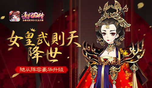 《熹妃Q传》随从阵容豪华升级女皇武则天降世_游戏资讯-游民部落(gamecolg.com)