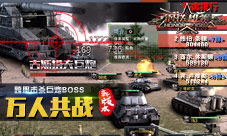 《钢铁雄狮》同仇敌忾万人共战跨服世界BOSS