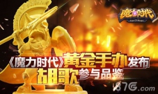 《魔力时代》阿瑞斯黄金手办回馈玩家的限量壕礼