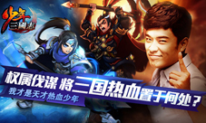 《少年三国志》天才陈赫热血代言眉毛舞为你跳动