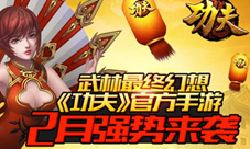 功夫手游2月份全民内测功夫幻想荣耀武林