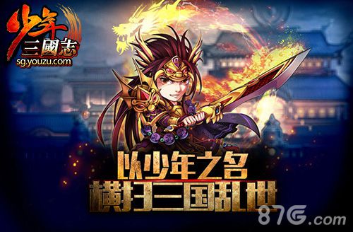 《少年三国志》20天流水破亿人气就是实力!_游戏资讯-游民部落(gamecolg.com)