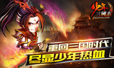 《少年三国志》资料片人气火爆快来创造你的传奇!