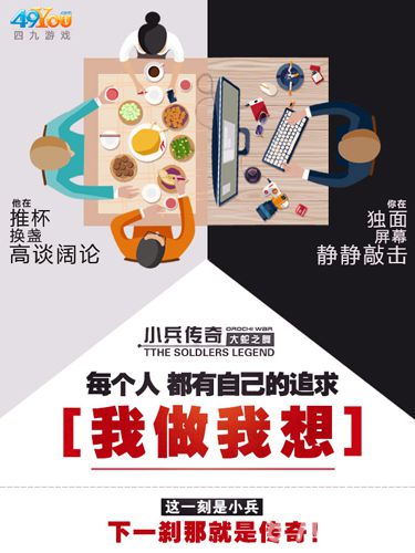 小兵传奇手游开发商推另类海报满满的正能量_游戏资讯-游民部落(gamecolg.com)