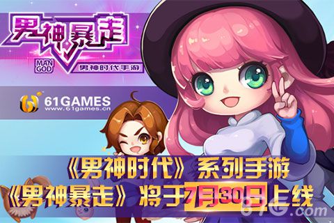 《男神时代》之男神暴走手游7月30日震撼来袭_游戏资讯-游民部落(gamecolg.com)