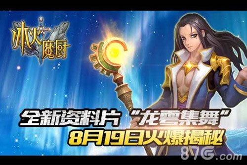 冰火魔厨手游新版本今开启龙雩集舞震撼上线_游戏资讯-游民部落(gamecolg.com)
