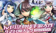 魔天记手游新版本今日开启真人实时1v1斗法上线