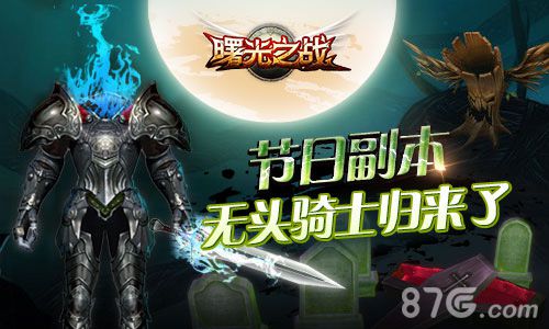 《曙光之战》万圣节副本开启狂欢等你来嗨！_游戏资讯-游民部落(gamecolg.com)