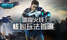 科幻枪战手游大作《雷霆火线》核心玩法首曝