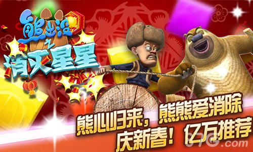 熊心归来《熊出没之消灭星星》新春版1.19火爆上线_游戏资讯-游民部落(gamecolg.com)