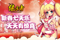 《继承者》手游新版本来袭春节狂欢福利爆表