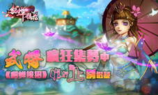 武将疯狂募集中《貂蝉接招》你行你上别迟疑