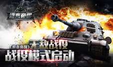 《坦克帝国》无敌战役战役模式启动