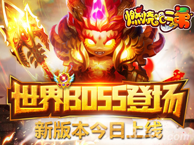 《燃烧吧二弟》世界boss登场新版本今日上线_游戏资讯-游民部落(gamecolg.com)