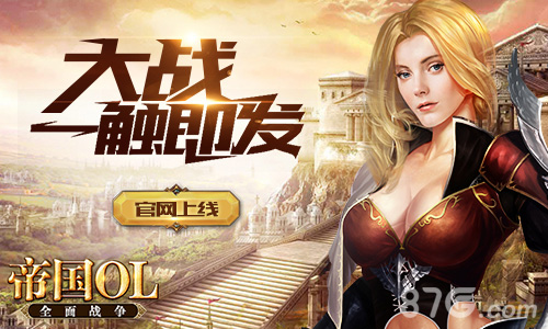 《帝国OL：全面战争》官网上线大战一触即发_游戏资讯-游民部落(gamecolg.com)