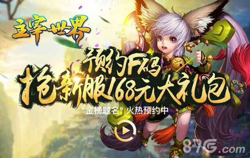 《主宰世界》新服预约至尊荣耀绝版萌宠等你来拿_游戏资讯-游民部落(gamecolg.com)