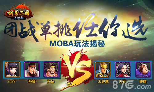 《胡莱三国无双版》MOBA玩法揭秘_游戏资讯-游民部落(gamecolg.com)