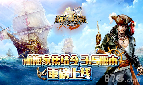 《航海归来》3.5新版重磅上线吹响航海集结令_游戏资讯-游民部落(gamecolg.com)