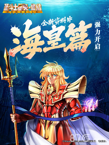 《圣斗士星矢_集结》海皇篇新版初次解禁海斗士降临_游戏资讯-游民部落(gamecolg.com)