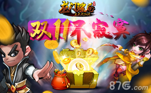 双11不寂寞与《龙门镖局》共度光棍节_游戏资讯-游民部落(gamecolg.com)