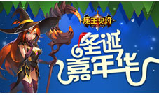 《魔王契约》福利大放送罗曼蒂克圣诞夜