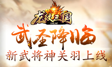 《龙纹三国》武圣降临新武将神关羽上线