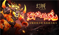 《幻城》手游猛魂来袭全新战力玩法曝光