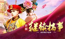 《我在大清当皇帝》新服继续搞事情掌声鲜花不要停