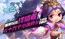 《十万个小伙伴》之逆袭的新游重度玩法终结者