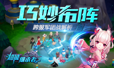 《超能继承者》跨服军团战详解