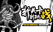 《愚公移山3智叟的反击》新版本内容揭晓