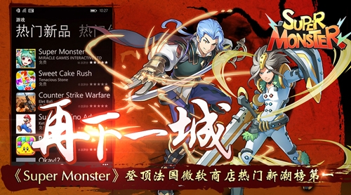 《SuperMonster》再下一城登顶法国微软_游戏资讯-游民部落(gamecolg.com)