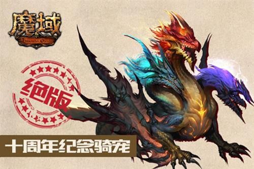 《魔域手游》魔心不灭魔域十年心路回忆_游戏资讯-游民部落(gamecolg.com)